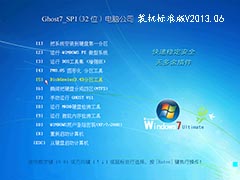 GHOST_WIN7_SP1_32位_电脑公司装机标准版V2013.06