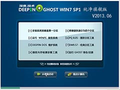 GHOST_WIN7_SP1_32位_深度技术纯净旗舰版V2013.06