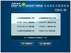 GHOST_WIN8_32位_深度技术万能装机版V2013.06