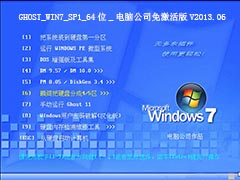 GHOST_WIN7_SP1_64位_电脑公司免激活版V2013.06