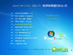 GHOST_WIN7_SP1_32位_电脑公司纯净标准版V2013.07