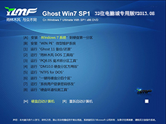 GHOST_WIN7_SP1_32位_雨林木风电脑城专用版V2013.08