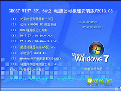 GHOST_WIN7_SP1_64位_电脑公司极速安装版V2013.08