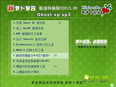 GHOST_XP_SP3_萝卜家园极速体验版V2013.09