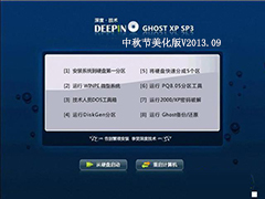 GHOST_XP_SP3_深度技术中秋节美化版V2013.09