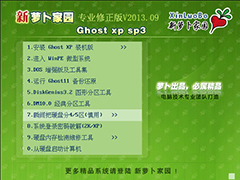 GHOST_XP_SP3_萝卜家园专业修正版V2013.09