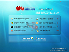GHOST_XP_SP3_番茄花园极速装机版V2013.10