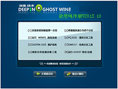 GHOST_WIN8_32位_深度技术极度纯净版V2013.10