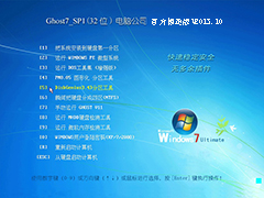 GHOST_WIN7_SP1_32位_电脑公司官方极速版V2013.10
