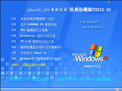 GHOST_XP_SP3_电脑公司经典珍藏版V2013.10