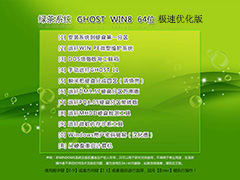 GHOST_WIN8_64位_绿茶系统极速优化版V2013.12