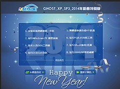 GHOST_XP_SP3_系统城新春特别版V2014