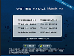 GHOST_WIN8_64位_笔记本稳定安全版V2014