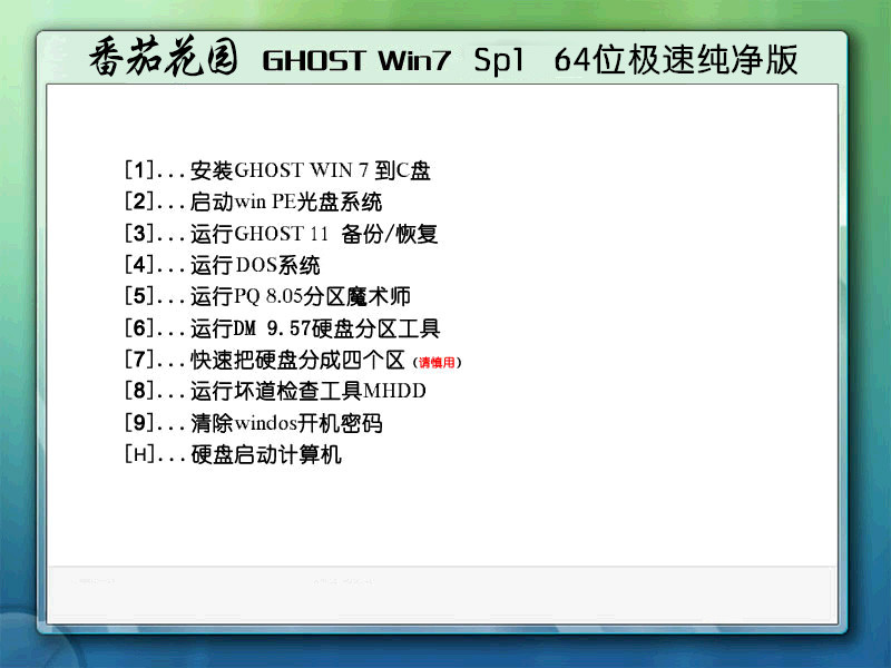 Ghost Win7 Sp1 64位番茄花园极速纯净版2014.04