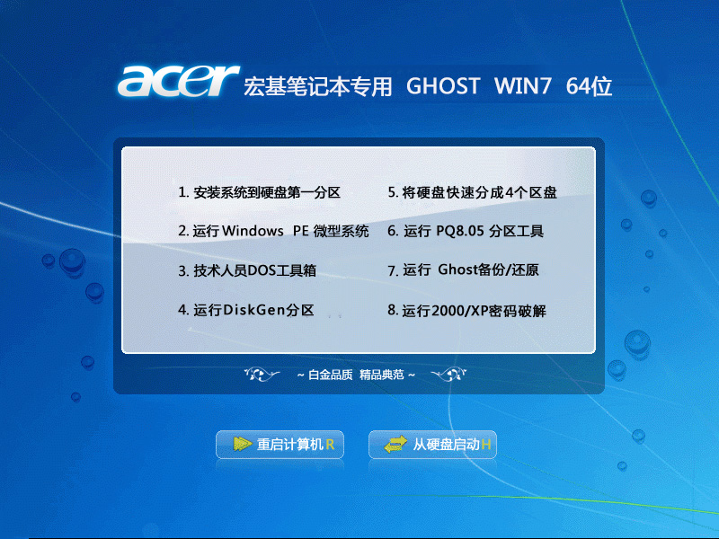 GHOST WIN7 SP1 64位宏基（acer）笔记本专用系统