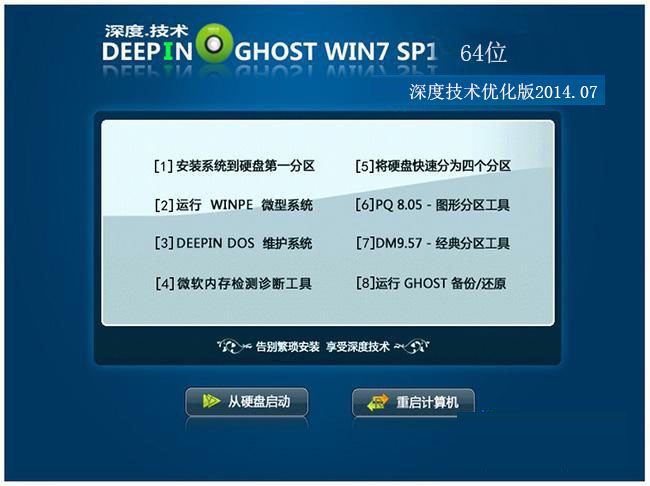 GHOST_WIN7_SP1_64位_深度技术优化版V2014.07