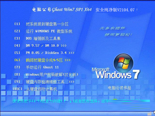 GHOST_WIN7_SP1_64位_电脑公司安全纯净版v2014.07