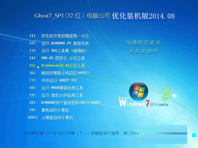 电脑公司GHOST_WIN7_SP1_32位优化装机版2014.08