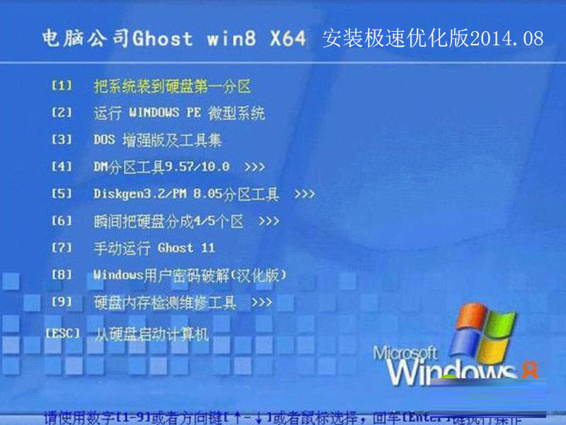 电脑公司GHOST_WIN8_SP1_64位安装极速优化版2014.08