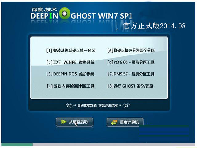 深度技术GHOST Win7 SP1 X86（32位）官方正式版2014.08