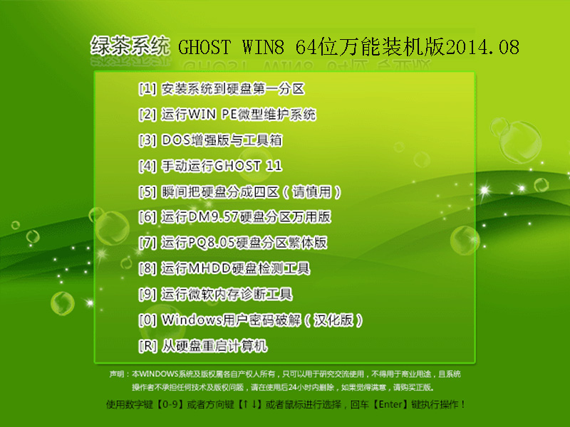 绿茶系统GHOST WIN8 64位万能装机版2014.08