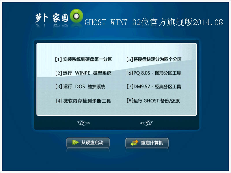 萝卜家园Ghost Win7 X86 (32位)官方旗舰版2014.08