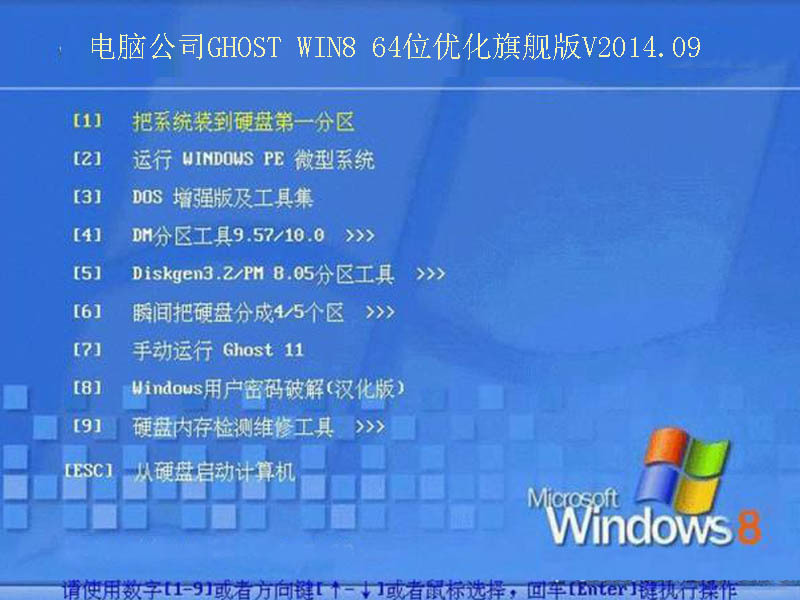 电脑公司GHOST WIN8 SP1 64位优化旗舰版V2014.09