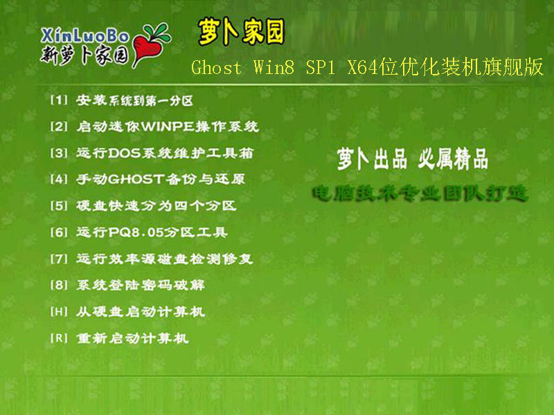 萝卜家园Ghost Win8 SP1 X64位优化装机旗舰版V2014.09