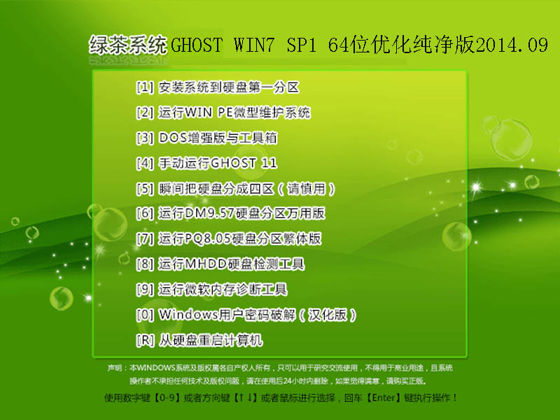 绿茶系统GHOST WIN7 SP1 64位优化纯净版2014.09