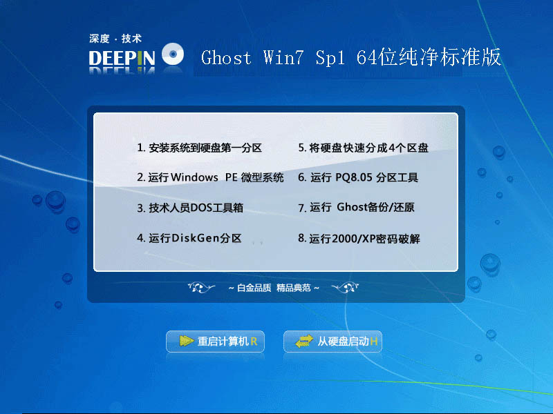 深度技术Ghost Win7 Sp1 64位纯净标准版2014.09