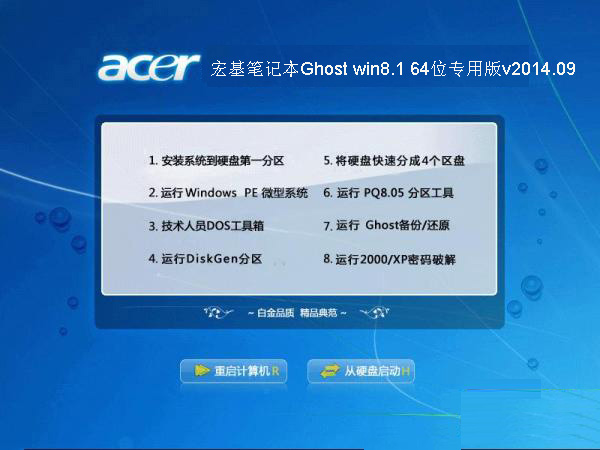 宏基（Acer）笔记本Ghost win8.1 64位专用版v2014.09