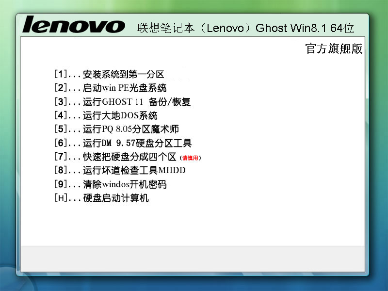 联想笔记本（Lenovo）Ghost Win8.1 64位官方旗舰版2014.09