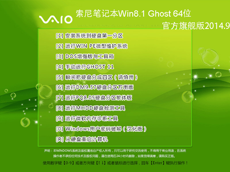 索尼笔记本Win8.1 Ghost 64位官方旗舰版2014.09