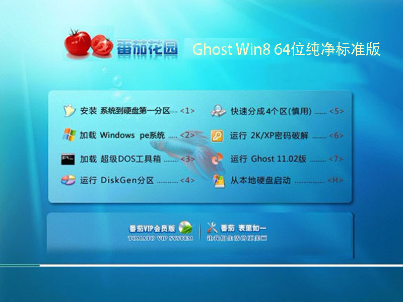 番茄花园Ghost Win8 64位纯净标准版2014.09