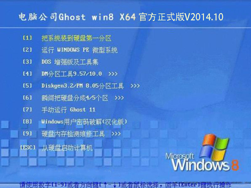 电脑公司GHOST WIN8 64位官方正式版V2014.10