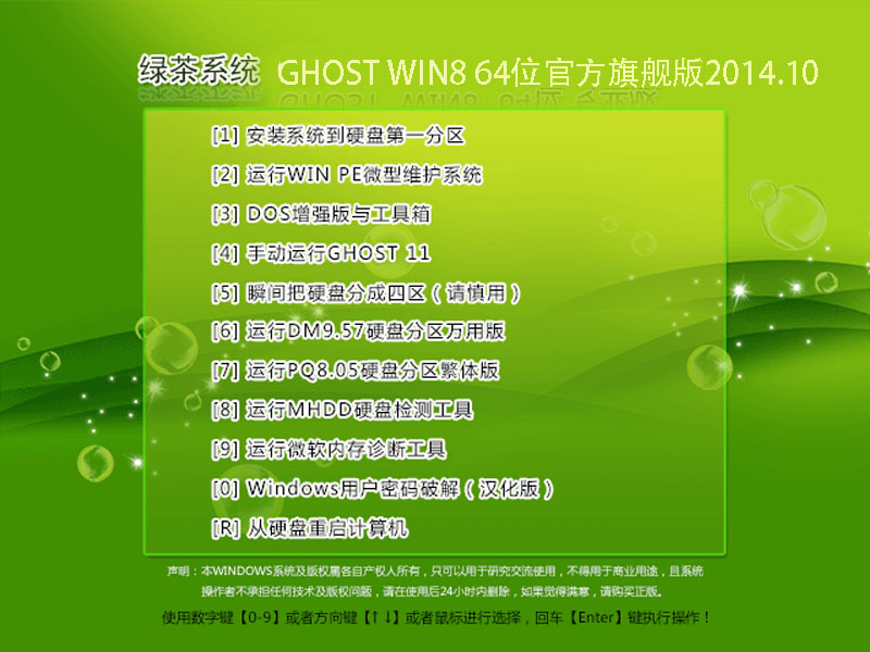 绿茶系统GHOST WIN8 64位官方旗舰版2014.10