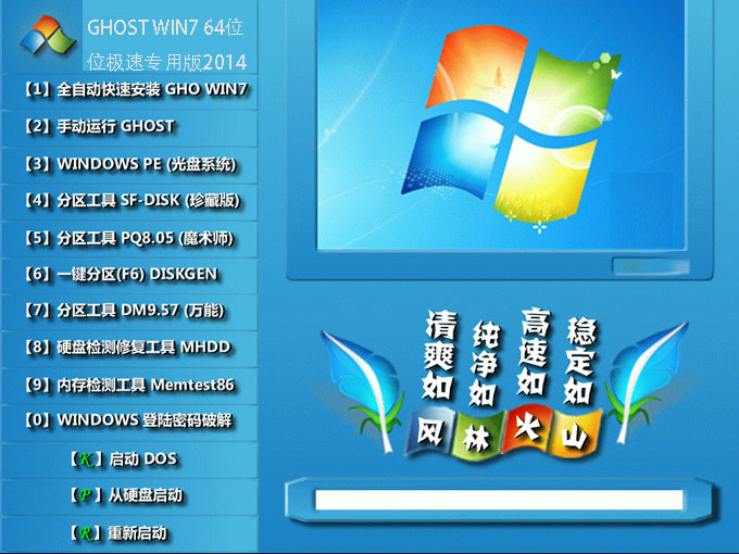 风林火山GHOST WIN7 64位极速专用版2014.10