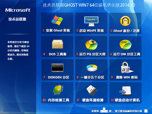 技术员联盟GHOST WIN7 64位装机优化版2014.10