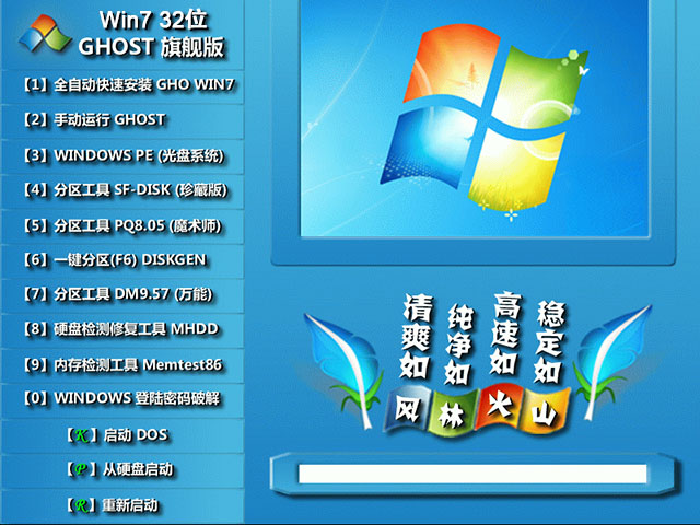 风林火山GHOST WIN7 x86 (32位)万能旗舰版2014