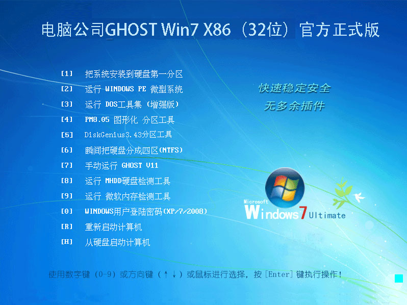 电脑公司GHOST Win7 X86（32位）官方正式版2014.10