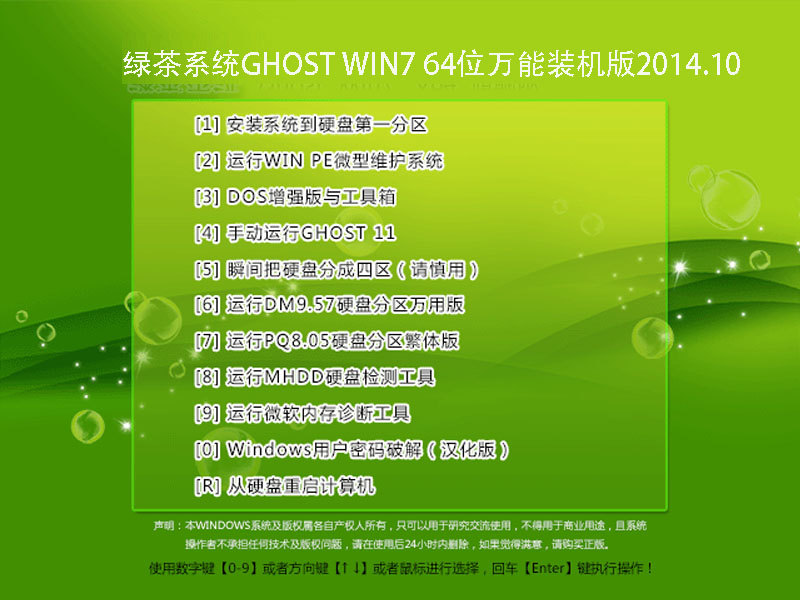 绿茶系统GHOST WIN7 64位万能装机版2014.10