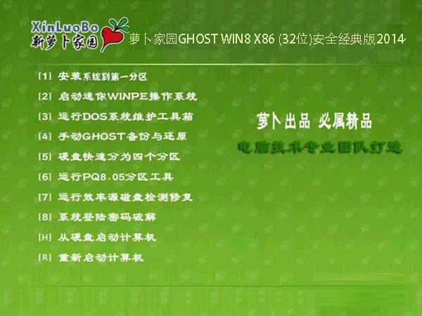 萝卜家园GHOST WIN8 X86 (32位)安全经典版2014.10