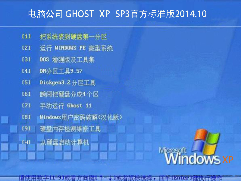 电脑公司 GHOST_XP_SP3官方标准版2014.10