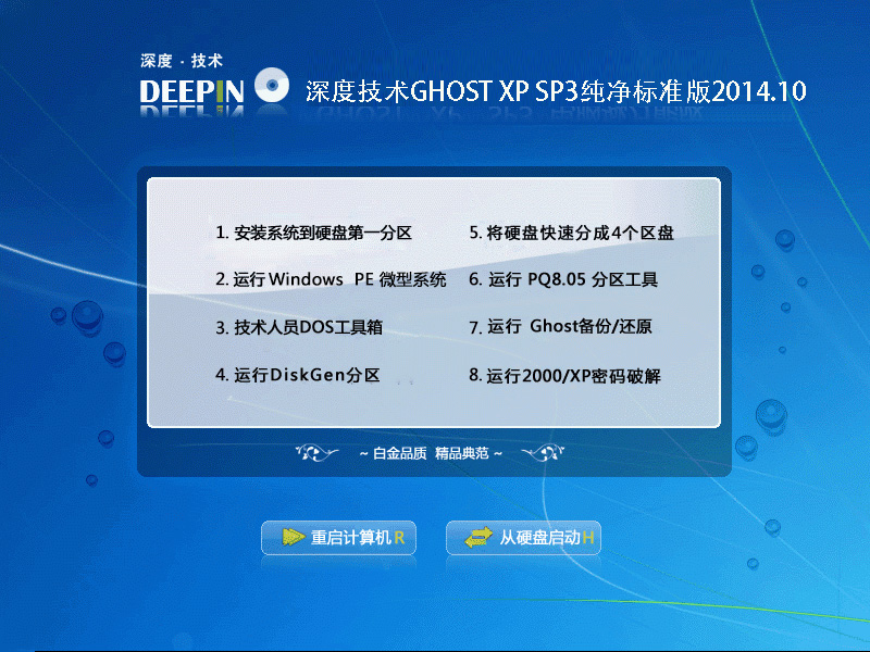 深度技术GHOST XP SP3标准纯净版2014.10