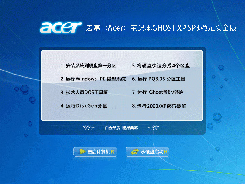 宏基（Acer）笔记本GHOST XP SP3稳定安全版本2014.11
