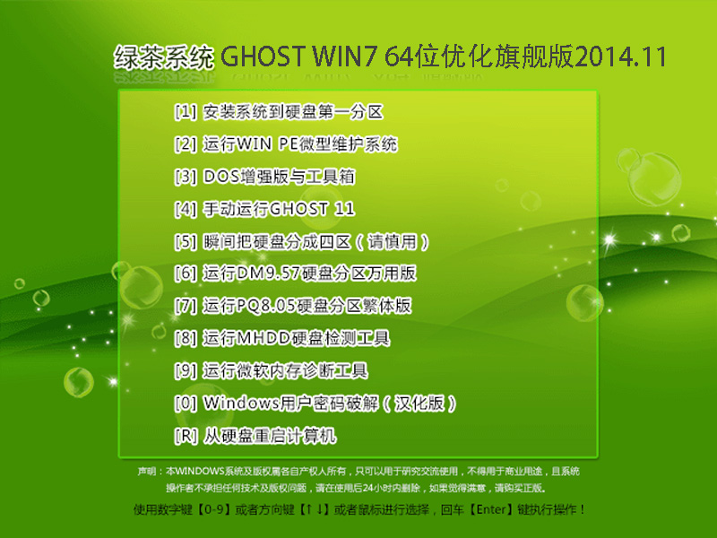 绿茶系统GHOST WIN7 64位优化旗舰版2014.11