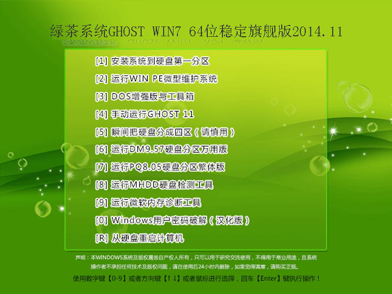 绿茶系统GHOST WIN7 64位稳定旗舰版2014.11