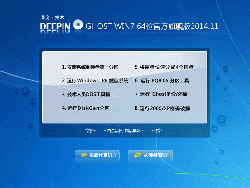 深度技术GHOST WIN7 64位官方旗舰版2014.11