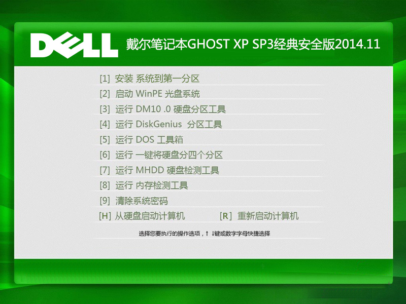 戴尔笔记本GHOST XP SP3经典安全版2014.11