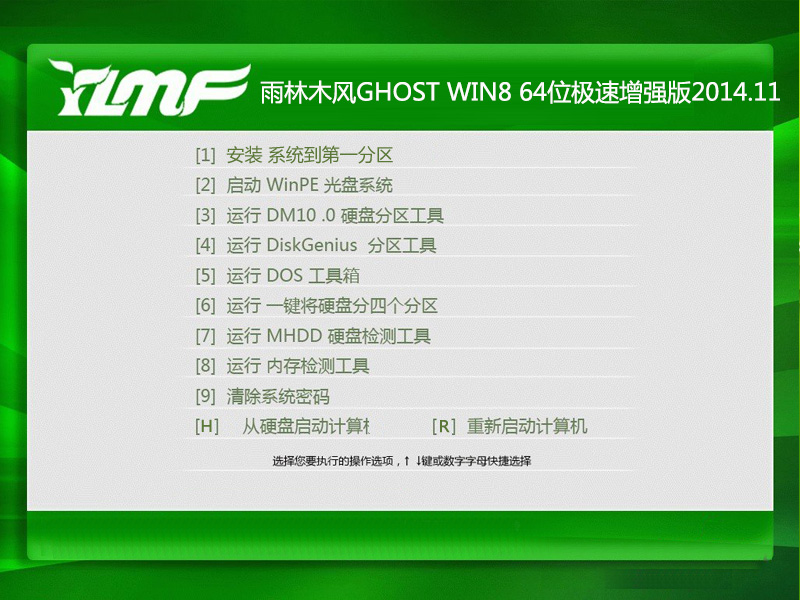 雨林木风GHOST WIN8 64位快速稳定版2014.11